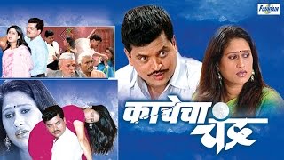 Kachecha Chandra  Superhit Full Marathi Natak 2015  Sharad Ponkshe Harshada Khanvilkar [upl. by Stoeber]