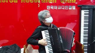 아코쌤 잊으리 01054773494 Accossam Korea Accordionist 초급최상급 지도자프로수업 카톡으로 동영상 수업합니다 [upl. by Devi]