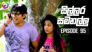 Sillara Samanallu Episode 95  quot සිල්ලර සමනල්ලු quot  සතියේ දිනවල රාත්‍රී 730 ට [upl. by Lonier]