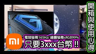 小米Xiaomi電競螢幕 G27i開箱與使用心得 超推 打電動  繪圖  看影集 [upl. by Giah537]