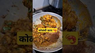 कोळंबी फ्राय  Kolambi Fry🦐😋 trending food kokan kolambimasala cooking recipe viralvideo [upl. by Allare]