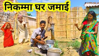 निकम्मा घर जमाई 😜  dhorba comedy new  maithili comedy  harghar maithili [upl. by Filahk749]