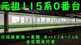 【真冬の日本海走行】115系 0番台 L5編成 モハ114116 新潟→長岡 全区間 鉄道走行音 環境音楽 勉強用 作業用 BGM 新ニイ 高音質録音【初期型115系】 [upl. by Lean]