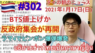 2021年1月17日タイの朝のニュース紹介。BTS値上げか、反政府集会が再開、ラマ４で爆弾騒動、など [upl. by Ajnin]