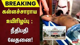 Breaking  Kallasarayam உயிரிழப்பு  நீதிபதி வேதனை  Madurai Court  Kallakurichi  Illegal Liquor [upl. by Haig]