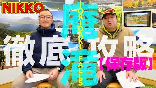 日光【庵滝 徹底攻略】保存版！日本一詳しい庵滝完全解説動画！駐車場は？必要な装備は？注意点は？大人気の氷瀑・庵滝いおりだきの秘密に迫る！ [upl. by Heuser]