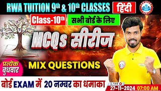 All Board Exam 202425  Class 10 Hindi MCQs Series  10th Hindi MIX Questions PYQs [upl. by Hartman]