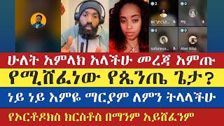 የኦርቶዶክስ ክርስቶስ በማንም አይሸፈንም  mezmure yared  tsedi  እናት ቤተክርስትያን enat betekrstian [upl. by Loveridge443]