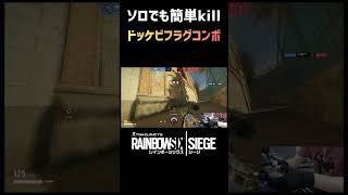 【R6S】ソロでもドッケビが居れば簡単killできる R6Sシージソロ [upl. by Lalittah478]