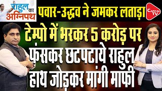 Maharashtra ElectionRahul Targeted PM Modi Over Cash For Vote Charges On Vinod Tawde Rajeev Kumar [upl. by Aes]