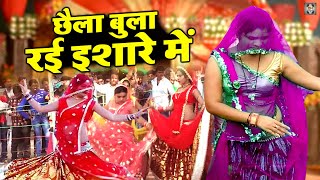 बुंदेली राई नाच \ छैला बुला रई इशारे में  Bundeli Rai Song  Jawabi Rai Bundeli  Rai Nach Video [upl. by Haidabej]