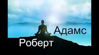 Роберт Адамс  Тот кто знает уходит последним Сатсанг  Аудиокнигa  Адвайта  NikOsho [upl. by Wellington657]