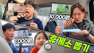 오백원 VS 만원으로 휴게소에서 살아남기  뽑기로 뽑은 돈으로 뭘 먹을 수 있을까 [upl. by Gothurd843]