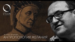 Данте Алигьери – А Филоненко Антропология желания [upl. by Azil475]