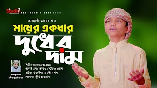 শিশুশিল্পীর কন্ঠে কালজয়ী মায়ের গান  মায়ের একধার দুধের দাম  Jubayer Ahmed  Studio 1 [upl. by Niall8]