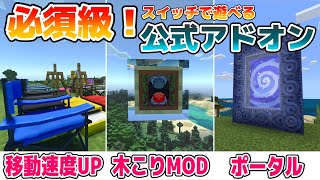 【アドオン紹介】必須級！スイッチでも遊べるおすすめアドオン3選！【統合版マイクラ】 [upl. by Anahsirk]