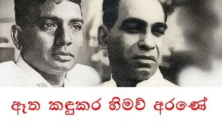 ඈත කඳුකර හිමව් අරණේ Etha Kandukara Himaw Arane  පණ්ඩිත් අමරදේව WD Amaradeva Mahagama Sekara [upl. by Akselaw635]