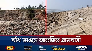 ১৫১ কোটি টাকায় বাঁধ মেরামত ২ বছর না যেতেই ভাঙন  Coxs Bazar Embankment  Jamuna TV [upl. by Wivestad]