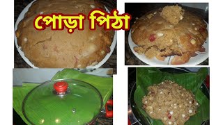 পোড়া পিঠা  চালের কেক্  Poda pitha recipe  Bengali rice cake recipe with jaggery  Poush parbon [upl. by Adnolohs41]