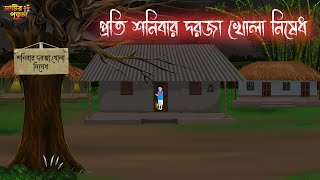 প্রতি শনিবার দরজা খোলা নিষেধ Bengali Moral Stories Cartoon  Haunted Horror Animation MatirPutul [upl. by Darryn894]