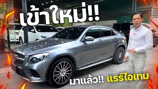 รถเข้าใหม่ คันนี้ไม่พูดเยอะ ดูเอาเอง ไมล์น้อย สภาพสวยจัด  MERCEDES BENZ GLC250d Coupe AMG 2018 [upl. by Markiv]