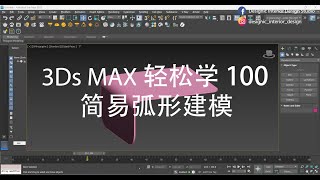 3Ds Max 轻松学 100  简易弧形建模 [upl. by Ayhtin89]