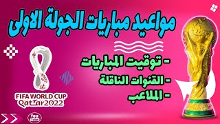 مواعيد مباريات كأس العالم الجولة الأولى 2022 مونديال قطر [upl. by Hemminger]