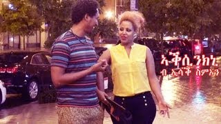 New Eritrean Music Isaac Simon  Aksinkni ኣቕሲንክኒ ኢሳቕ ስምኦን 2013 official video [upl. by Barbra201]