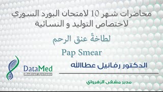 Pap Smear محاضرة الدكتور رفائيل عطالله حول لطاخةّ عنق الرحم [upl. by Mcgannon647]