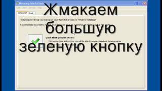 Установка Windows XP с флешки USB WinToFlash [upl. by Tnafni206]