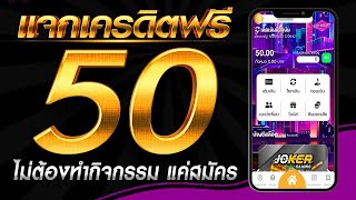 เครดิตฟรี 50 ไม่ต้องฝาก ไม่ต้องแชร์ สล็อตเครดิตฟรี กดรับเอง แจกจริง แจกเครดิตฟรีล่าสุด 2024 [upl. by Clarabelle927]