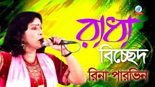 Rina Parvin  Radha Bicched  রাধা বিচ্ছেদ  Bangla Jari Gaan  Sangeeta [upl. by Millard296]