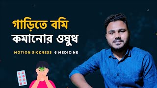 গাড়িতে বমি দূর করার ৬টি ওষুধ 💊 Medicine for Motion Sickness Joytrip Zofra Acliz Plus Cinaron [upl. by Valery]