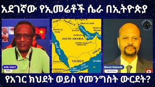 አደገኛው የኢመሬቶች ሴራ በኢትዮጵያ  ክህደት ወይስ ውርደት  eritrea TigraiPress RedSea TigrayWar UAE ethiopia [upl. by Egni]