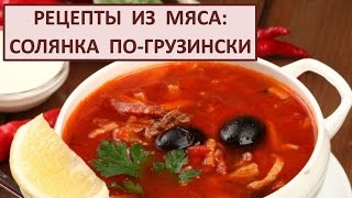 Рецепты из мяса солянка погрузински Говядина Тушеная Простой рецепт [upl. by Anisah]