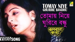 Tomay Niye Ghurire Bandhu  Rupban Kanya  Bengali Movie Song  Haimanti Sukla [upl. by Ateloj]