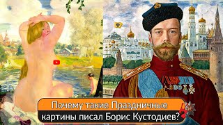 Сильный и волевой художник Борис Кустодиев почему он писал такие праздничные картины [upl. by Naraa]