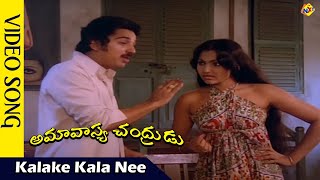 Kalake Kala Nee Andamu Amavasya Chandrudu Movie Video Songs  Kamal Hassan  Madhavi  Vega Music [upl. by Ettenhoj]