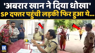 अबरार खान ने दिया धोखा एसपी दफ्तर पहुँची लड़की फिर हुआ ये Kabirdham  SP Office  Viral Video [upl. by Mad]