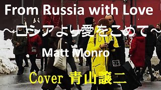 From Russia with Love ロシアより愛をこめてMatt Monro cover青山譲二 [upl. by Dario]