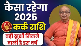 Kark Rashi 2025 ।। Kark Rashifal 2025 कर्क वार्षिक राशिफल 2025।। Cancer 2025 [upl. by Ianej]