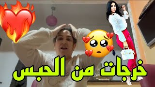 ندی خرجات من الحبس😳🔥 [upl. by Piper]