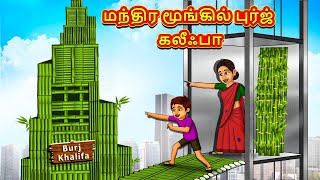 மந்திர மூங்கில் புர்ஜ் கலீஃபா  Tamil Moral Stories  Tamil Stories  Tamil Kataikal  Koo Koo TV [upl. by Mercado709]