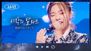 1시간1時間繰り返し 스미다아이코住田愛子  시작의 발라드始まりのバラード [upl. by Gronseth]