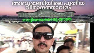 പുതിയ ഏർപ്പോർട്ടിലെ ആദ്യ യാത്ര  Abu Dhabi Airport Terminal A Zayed international Airport [upl. by Raybourne]