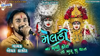 Bechar Thakor New Song 2020  Meldi na madi hot to Maru su that  bechar thakor live program 2020 [upl. by Alebasi]