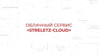 Облачный сервис StreletzCloud Тех обзор [upl. by Inaffit]