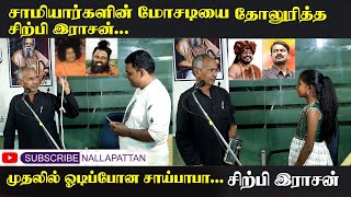 சாமியார்களின் மோசடியை தோளுரித்த சிற்பி இரசன் Nallapattan [upl. by Ayardna]