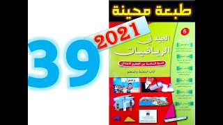 الجيد في الرياضيات المستوى السادس ابتدائي صفحة 39 2021 [upl. by Attaynek]