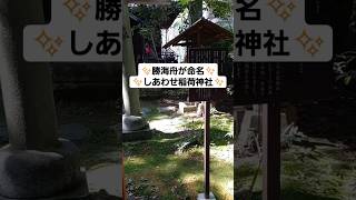 東京都港区のしあわせ稲荷神社✨Shiawase Inari Shrine Minatoku Tokyo [upl. by Nobell247]